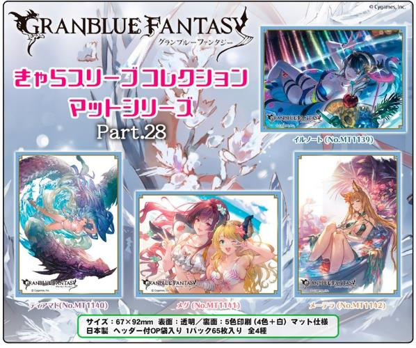 【最新サプライ】きゃらスリーブコレクション　マットシリーズ　グランブルーファンタジーが登場