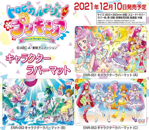 【最新サプライ】トロピカル～ジュ！ プリキュア スリーブ・ラバーマットが登場