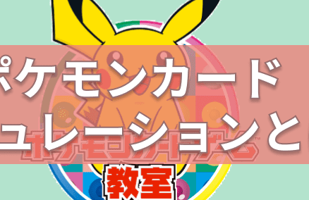 【ポケカ】スタン落ち（レギュ落ち）ってなんでするの？