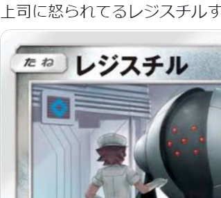 【ポケカ】上司に怒られているレジスチルさんｗｗｗ
