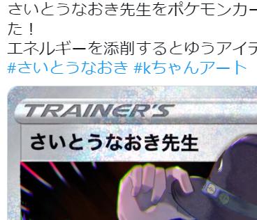 【ポケカ】さいとうなおき先生をポケモンカードにしてみました！