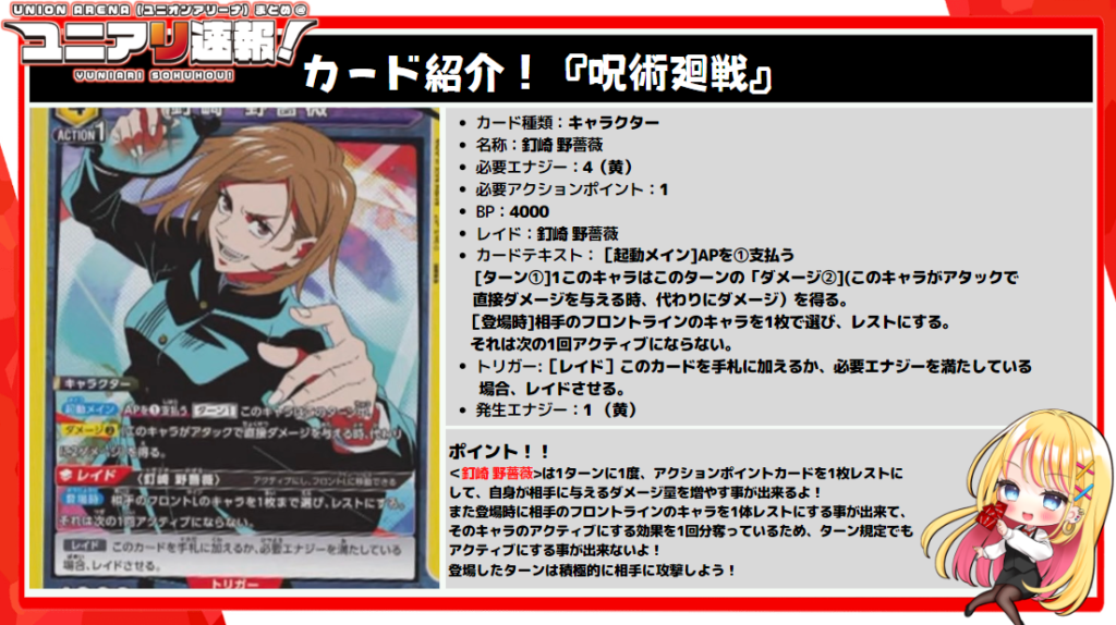 ユニオンアリーナ 呪術廻戦 釘崎野薔薇