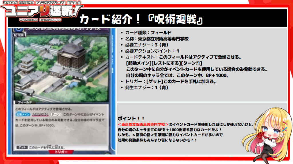 ユニオンアリーナ 呪術廻戦 東京都立呪術高等専門学校