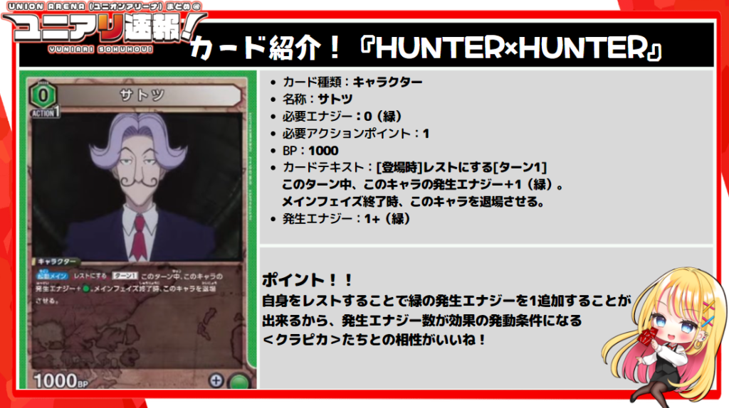 ユニオンアリーナ HUNTER×HUNTER サトツ