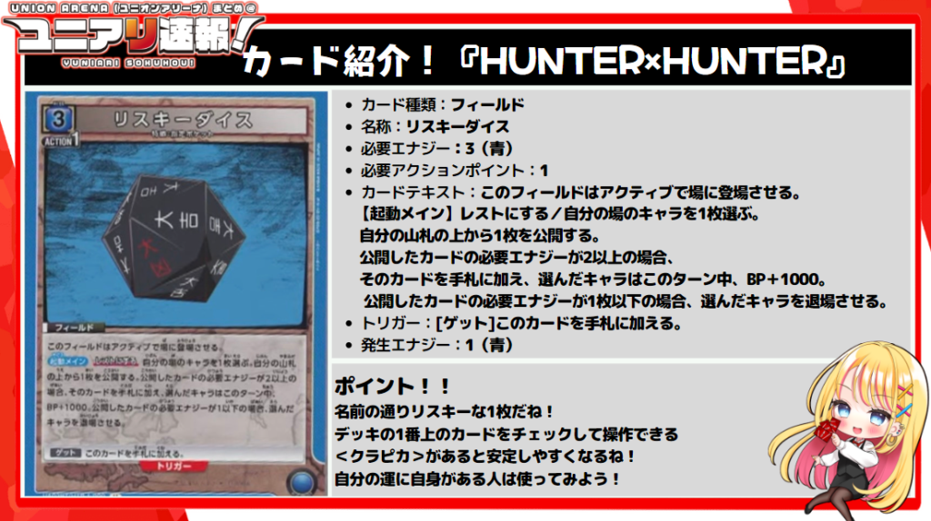 ユニオンアリーナ HUNTER×HUNTER リスキーダイス