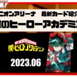 【ユニオンアリーナ】『僕のヒーローアカデミア』公開カードまとめ！
