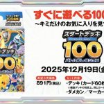 【ポケカ】「スタートデッキ100 バトルコレクション」の最新映像が公開！