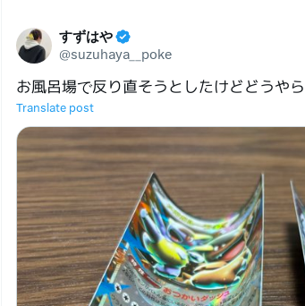 【ポケカ】お風呂場で反り直そうとした結果..